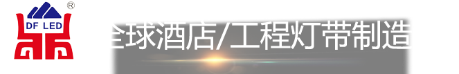 工程燈帶